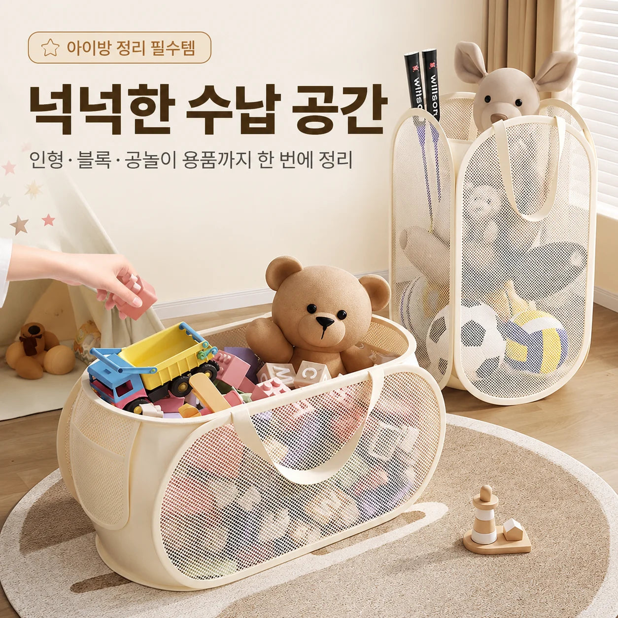 Two beige mesh toy storage baskets, one horizontal and one vertical, filled with plush toys, balls, and blocks in a cozy kids’ playroom setting